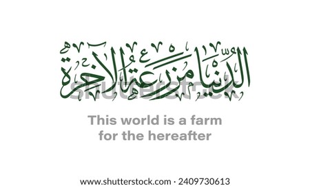 Arabic calligraphy titled This world is a farm for the hereafter