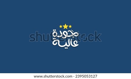 Translation (High Quality) Arabic typography label for poster and banner advertising