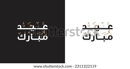 Wishing you very Happy Eid Adha (traditional Muslim greeting reserved for use on the festivals of Eid) written in Arabic calligraphy. Useful for greeting card and other material. Stok fotoğraf © 