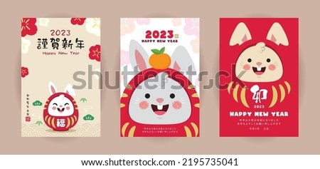 2023 Japanese new year greeting card (Nengajo) template. Daruma with cute rabbit face. Bunny good luck charms. New year poster set. (text: Lunar new year greetings ; Year of the Rabbit) ストックフォト © 