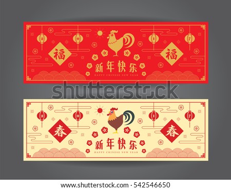 Set of Chinese New Year banner design: year of Rooster 2017. Vector chinese vintage template design. (caption: red, blessing ; beige, spring ; happy new year)