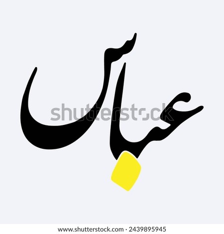 Abbas calligraphy Hazrat Ghazi Abbas name calligraphy