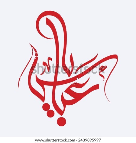 Ya Abbas calligraphy Hazrat ghazi abbas. Translation: 