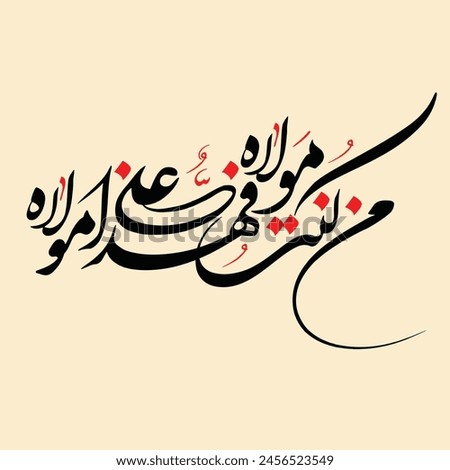 man kunto maula fahaza aliyun maula Arabic calligraphy Prophet Hadith about Imam Ali. Translation: 