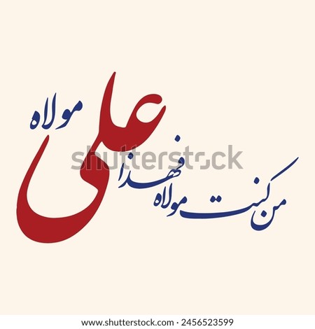 man kunto maula fahaza aliyun maula Arabic calligraphy Prophet Hadith about Imam Ali. Translation: 