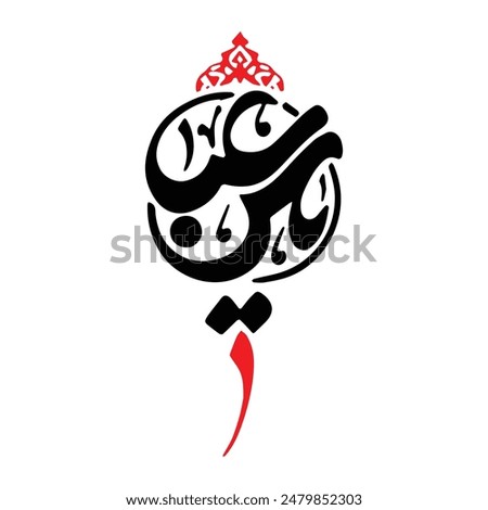 Ya Abbas calligraphy. Translation: 