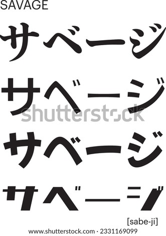 Savage in Japanese Katakana, a phonetic spelling of the English word 