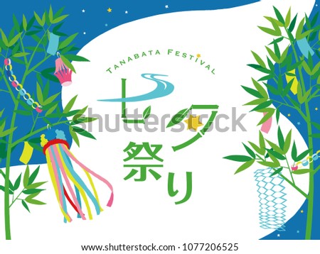 Vector illustration  bamboo of  Japanese TANABATA festival. / Japanese translation is 