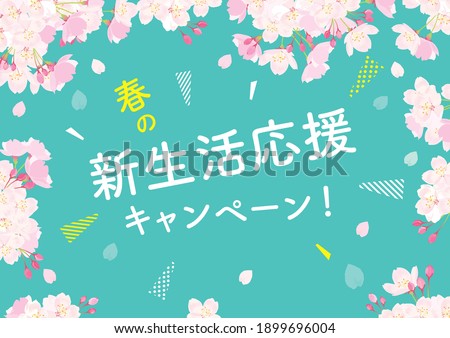 Pink Cherry blossom vector Illustration. Japanese translation is "Spring new life support campaign"