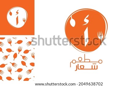 Arabic letter logo, English meaning is Restaurant logo of Arabic alphabet pronounced as ' Alif ' using spoon and fork with a creative pattern for branding designs
