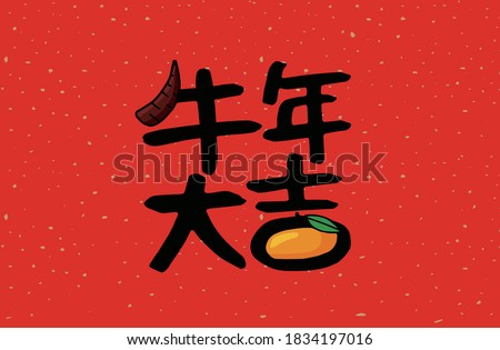 2021 Lunar New Year Year of the Ox, Chinese translation: The Year of the Ox is the best, and the Year of the Ox is good fortune