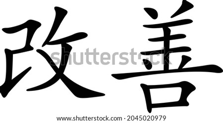 Kaizen icon on white background. Japanese Symbol for Kaizen Philosophy. flat style.