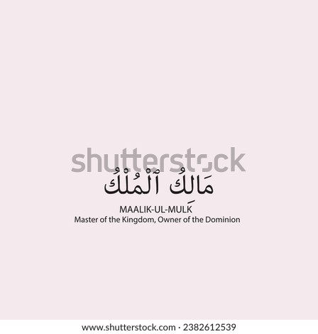 MAALIK-UL-MULK, Malik Ul Mulk, Master of the Kingdom, Owner of the Dominion, Name of ALLAH, Vector, English meaning, Arabic Typography, Arabic Calligraphy, Typographic design, Calligraphy, Islam