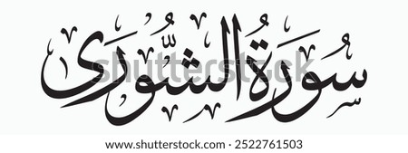 Surah Al-Shoora (The Consultation) is the 42nd chapter of the Quran, consisting of 53 verses. The chapter emphasizes the importance of consultation (shoora) among believers and highlights the themes o