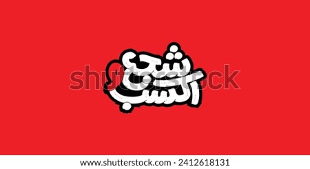 Arabic typography means in English ( Encourage and win ) Nations Cup Vector illustration on solid background
