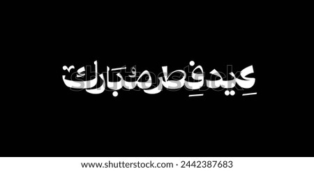 Arabic Text Typography mean English Eid Mubarak, Eid Al-Fitr ( Happy Eid - Blessed Eid )
