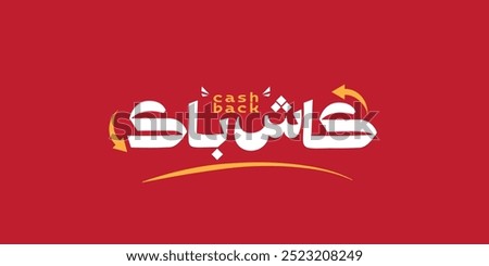 Arabic translation of Cash Back offers typography, red background
