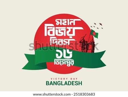 Translation: Bangladesh great victory day 16th december social media post design with Bangladesh Flag, ribbon and bangla typography on white background