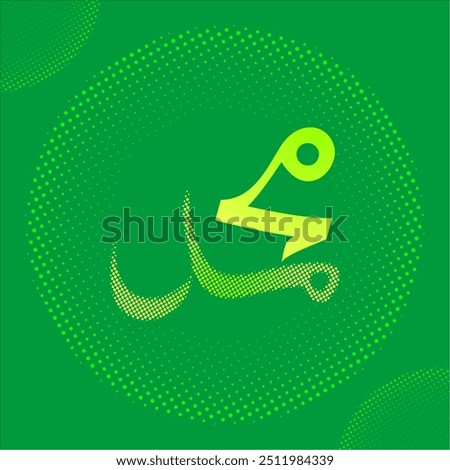 Prophet Muhammad مُحَمَّد name in arabic calligraphy with green and yellow gradient halftone effect name , Muhammad name in arabic, Translate: name of prophet Muhammad (saw)