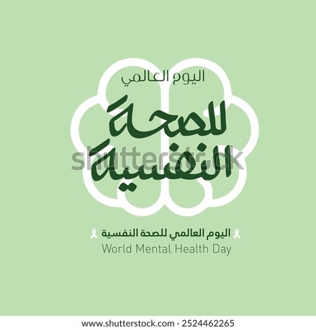 Greeting card for Anniversary of World Mental Health Day - Arabic typography