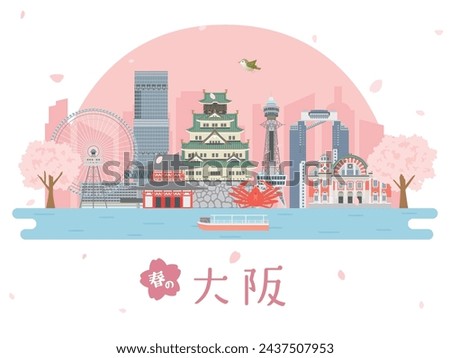 Japanese Osaka cityscape vector illustration. spring scenery with cherry blossoms blooming.
In Japanese it is written 