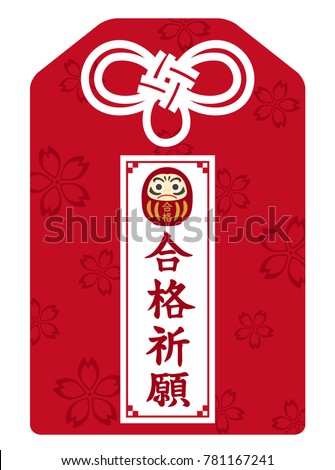 Amulet of praying for passing the exam./'Pray for pass' is written in Japanese. ストックフォト © 