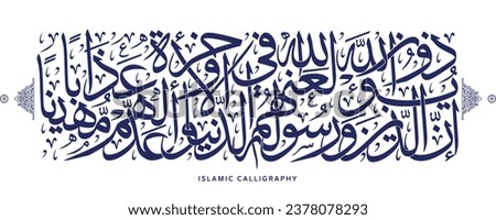 islamic calligraphy translate : Indeed, those who abuse Allah and His Messenger - Allah has cursed them in this world and the Hereafter and prepared for them a humiliating punishment , arabic artwork 