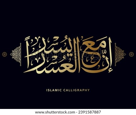 islamic calligraphy translate : Indeed, with hardship [will be] ease , arabic artwork vector , quran verses