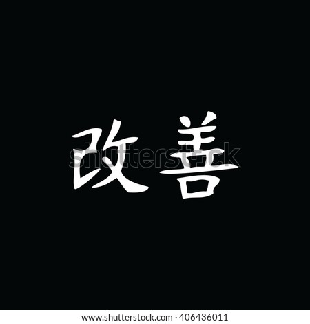 White Japanese symbol for improvement. Kaizen vector symbol. Black background