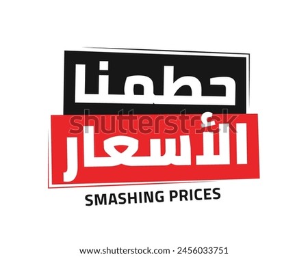 Smashing prices in arabic, sale discount banner