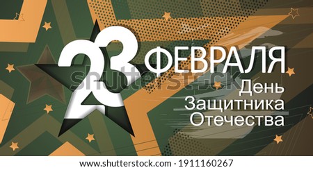 23 February card. Translation 23 February. The Day of Defender of the Fatherland.