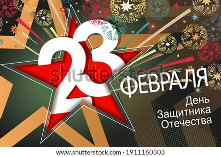 23 February card. Translation 23 February. The Day of Defender of the Fatherland.
