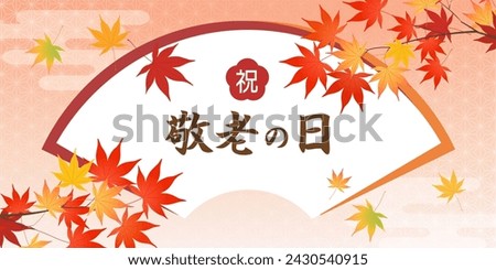 Respect for the Aged Day banner with autumn leaves and Japanese background (2:1)（祝＝Congratulations、敬老の日＝Respect for the Aged Day）