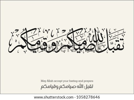 Ramadan Kareem Arabic Calligraphy. translated: May Allah accept your fasting and prayers.
