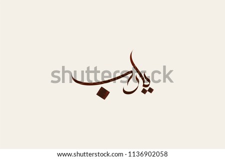 Ya Rab Islamic Calligraphy free hand script style. Translated: O lord!