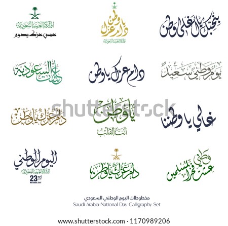 National Day Arabic Calligraphy Slogans for the Kingdom of Saudi Arabia Independence day 88th. Translated: Long live your glory. different styles multipurpose premium logos and slogans vector.