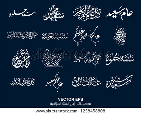 Multiple Styles of Arabic Calligraphy for the New year greeting. vector EPS 16 unique greetings for multipurpose use. translated: Happy new year. hejri calendar greeting