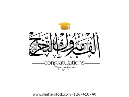 Arabic greeting for the graduation. Translated: Congratulations for success and graduation 
