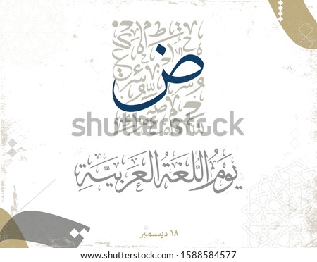 International Arabic Language day. 18th of December, Arabic Language day. Arabic Calligraphy Vector HQ vector design. translated: International day of Arabic Language. premium modern style