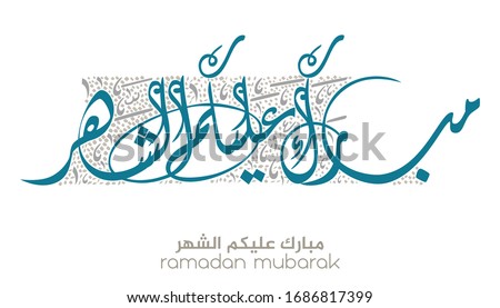 Typography of Ramadan Kareem Greeting in creative Arabic Calligraphy. Translated: We wish you a blessed Ramadan. Ramadan Kareem. مبارك عليكم الشهر