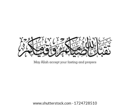 Ramadan Kareem Arabic Calligraphy. translated: May Allah accept your fasting and prayers. تقبل الله صيامكم وقيامكم