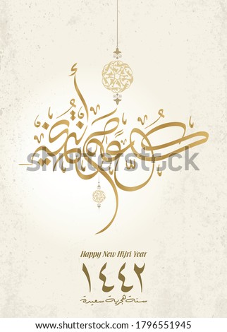 Hijra greeting Arabic Calligraphy. Modern style creative greeting card for the 1442 hijra memorial. Translated: Happy new Islamic year of 1442! premium creative style in vector. Islamic art typography