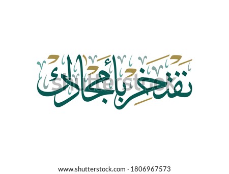 Saudi Arabia National Day Greeting Card. Arabic Calligraphy of Creative proverb for national day translated: 
 country of price. KSA independence day 90th. 23rd of September.