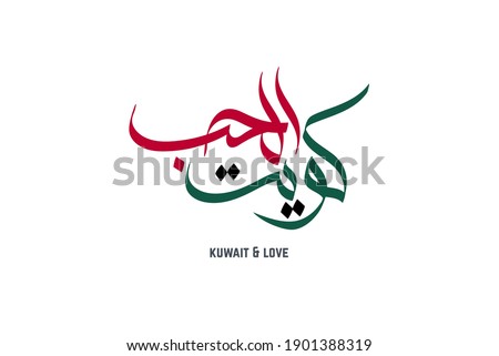 Kuwait national day celebration slogan in Arabic calligraphy. translated: Kuwait, the best place ever, happy independence day! national day of Kuwait greeting proverb in Arabic calligraphy.