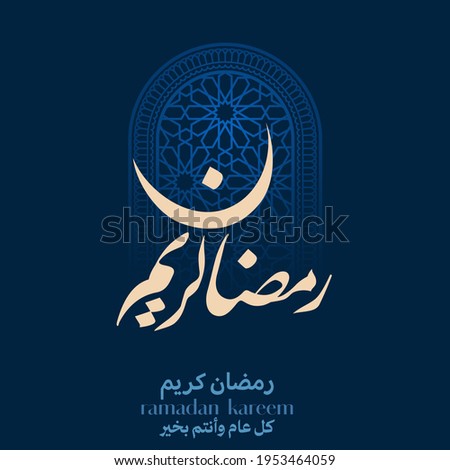 Ramadan Kareem Greeting Card in Arabic Calligraphy. Creative Vector Logo Translated: May it be a happy Ramadan for you and your families.