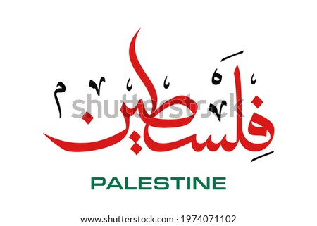 Arabic Calligraphy vector type for country of Palestine. Translated: Palestine. 
