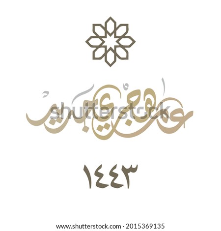 Happy new Islamic year premium luxurious formal greeting card. Unique Arabic calligraphy design for the new Hijri year 1443, translated: We wish you a happy new Islamic year