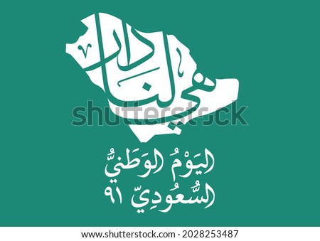 Template for Saudi Arabic 2021 national day celebration. Vector template with official logo used for greeting cards. translated: this is our home.