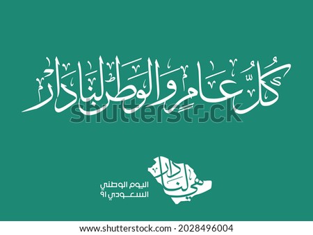 Saudi Arabia National Day greeting card Arabic Calligraphy. Template for Saudi Arabic 2021 national day celebration. official logo translated: Let KSA be well all the year!