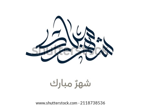 Ramadan Kareem Greeting Card. Ramadhan Mubarak. Translated: Holy month of Ramadan. Creative Arabic Calligraphy logo for Ramadan in Arabic type.